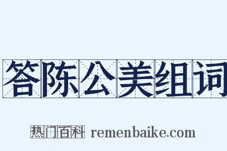 答陈公美组词是什么意思的图片